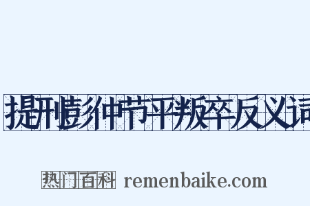 提刑彭仲节平叛卒反义词是什么意思的图片